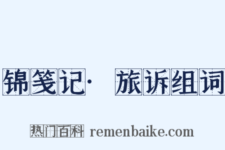 锦笺记·旅诉组词是什么意思的图片